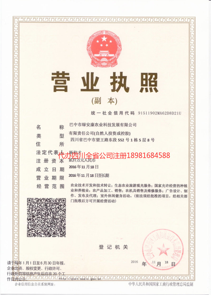昭化昭化绿安康农业科技发展有限公司