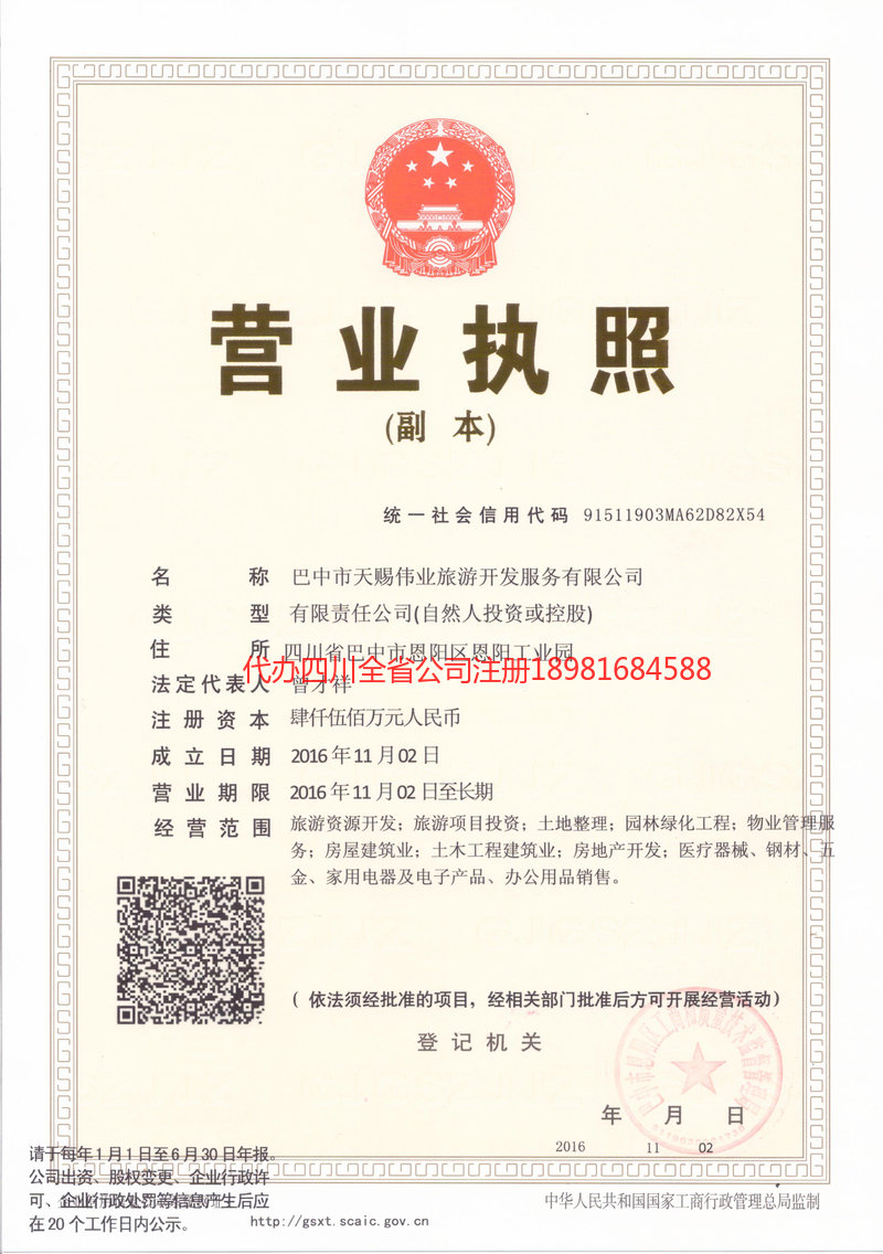 昭化昭化天赐伟业旅游开发服务有限公司