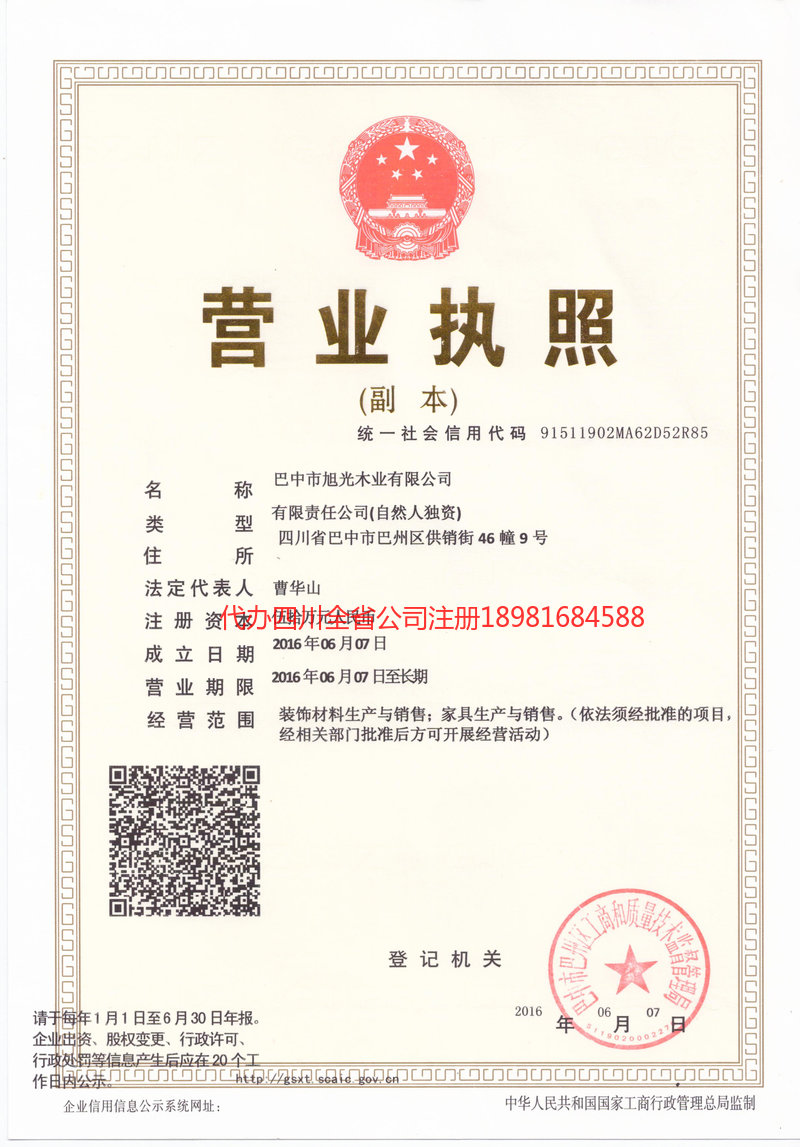 昭化昭化旭光木业有限公司