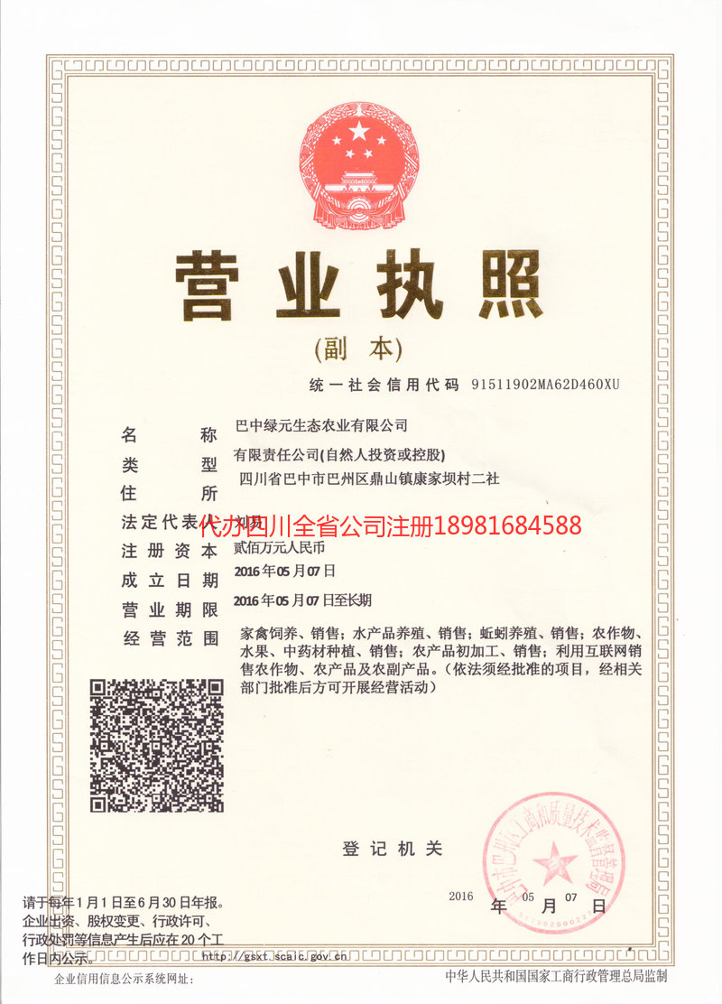 昭化昭化绿元生态农业有限公司