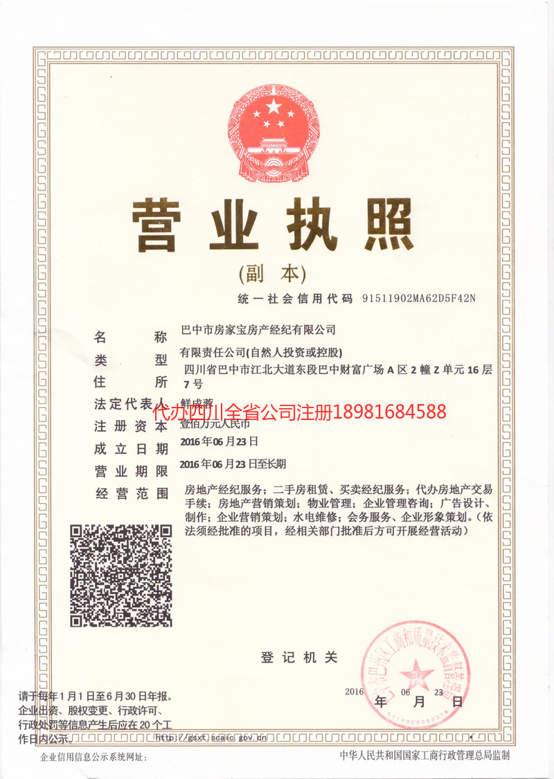 昭化昭化房家宝房产经纪有限公司