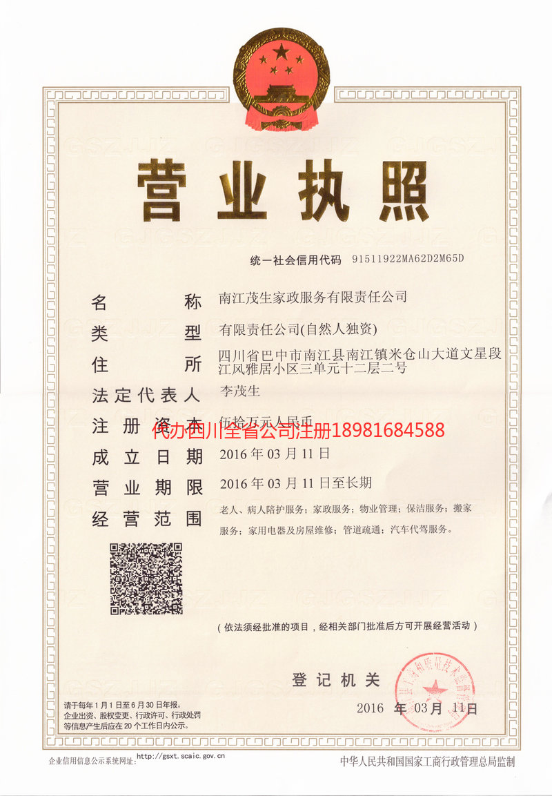 昭化昭化茂盛家政服务有限公司