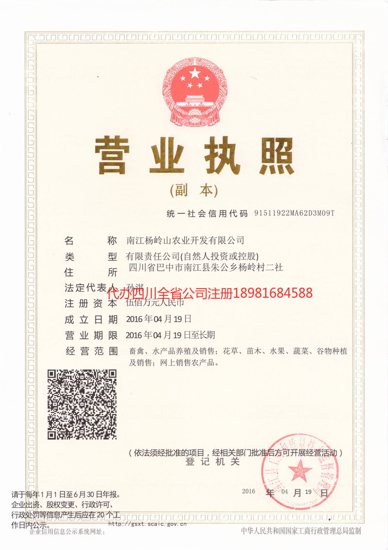昭化昭化杨岭山农业开发有限公司